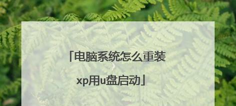 详解如何在系统盘上安装XP系统（一步步教你如何在系统盘上成功安装XP系统）