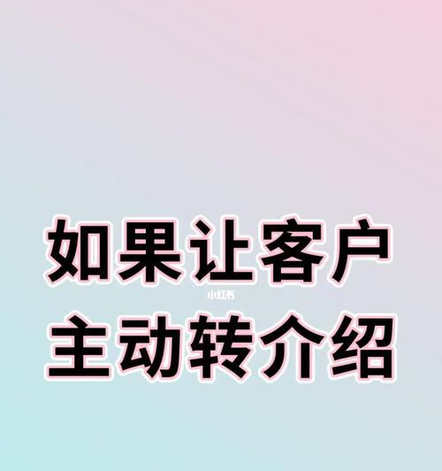 客户维护（有效提升客户维护的关键策略与实用技巧）