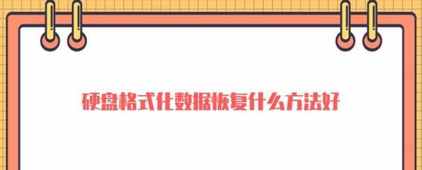 新硬盘格式化教程（详细指南，帮助您在不费力的情况下格式化新硬盘）