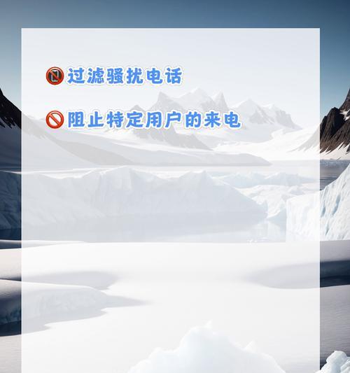 揭秘华为骚扰拦截（华为骚扰拦截技术的原理与效果分析）