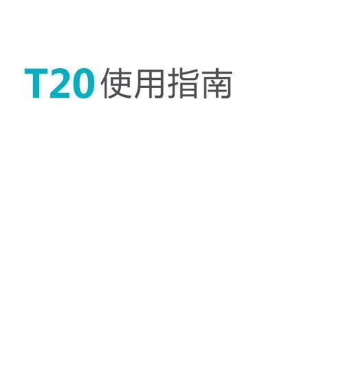 智器T20（探索智能家居新时代，智器T20引领未来生活方式）