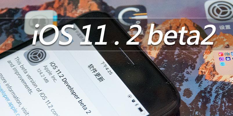 iOS11Beta2的电池消耗问题解析（探索iOS11Beta2的电池表现和节电技巧）
