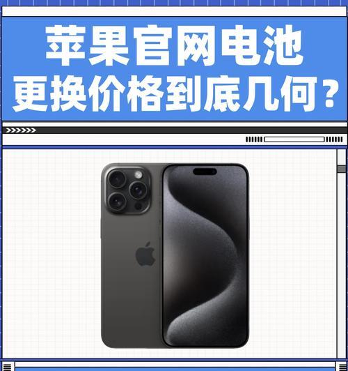 苹果电池质量如何？（揭秘苹果电池的品质和性能）