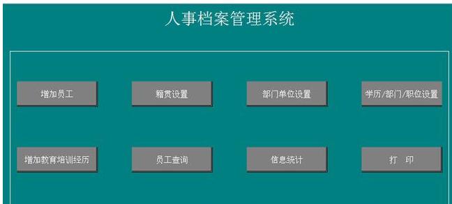 以我薪人事管理系统的优势和功能介绍（提高企业人力资源管理效率，实现数字化人事管理）
