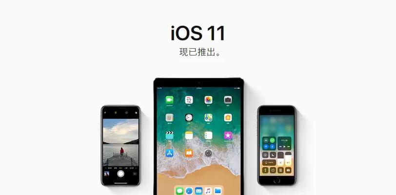 iOS11公测版的使用体验如何？（探索iOS11公测版的新功能与改进）