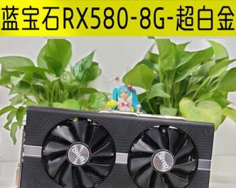 探索蓝宝石580的无尽魅力（一览蓝宝石580的独特设计与卓越性能）