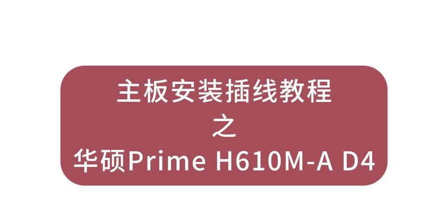 以台式华硕主板组装电脑装系统教程（简明易懂的华硕主板组装电脑装系统指南）