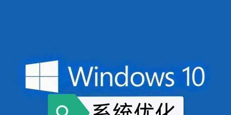 Win10专业版优化教程（从优化启动速度到最大化内存利用，轻松打造高效Win10专业版）