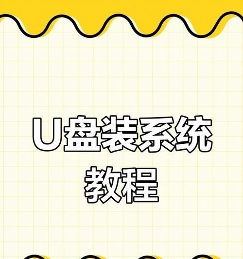 使用U盘装系统教程HP台式机（一步步教你如何使用U盘为HP台式机安装操作系统）