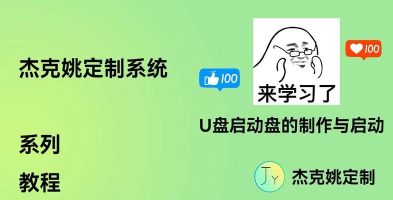 U盘启动与制作教程（简单操作，让U盘成为你的移动启动工具）