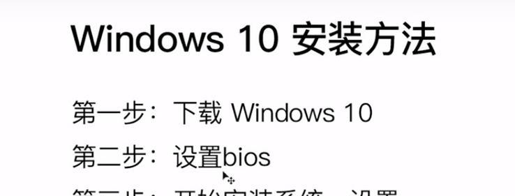 Win10教程安装步骤详解（一步一步教你安装Win10系统，零基础也能轻松搞定）