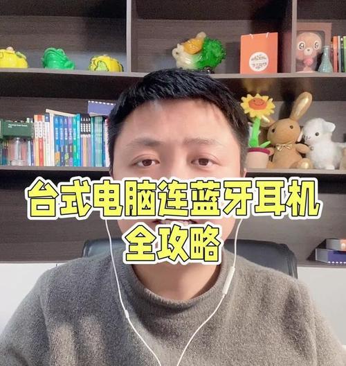 如何在台式电脑中设置蓝牙设备（快速连接蓝牙设备并享受便利）
