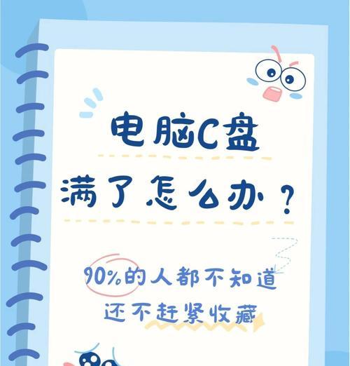 电脑C盘满了怎么扩大内存？（解决C盘空间不足的有效方法与技巧）
