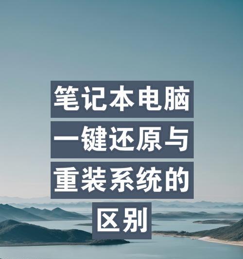 选择合适的电脑一键还原系统软件，轻松解决系统问题（一键还原系统软件比较及选择指南）
