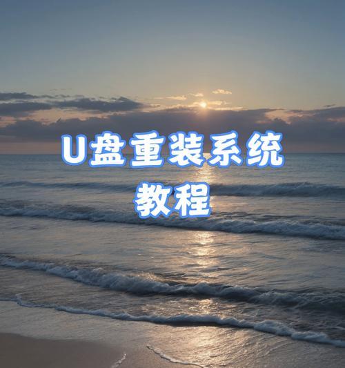 使用U盘重装电脑的简易教程（一步一步教你如何使用U盘轻松重装电脑）