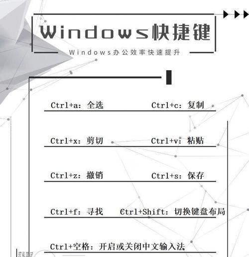 电脑快捷键教程（掌握快捷键，轻松驾驭电脑操作）
