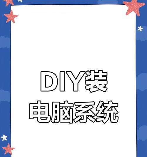 从零开始学会系统安装教程（掌握系统安装的关键步骤与技巧）