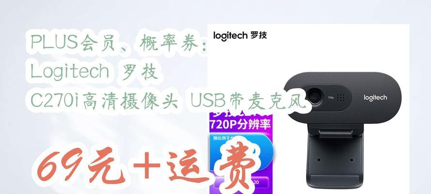 罗技C270摄像头评测（优质视频通话，畅享视觉盛宴）