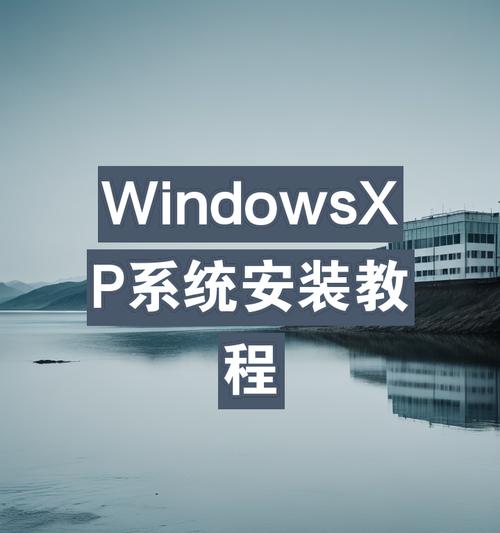 光盘装XP系统教程（详细步骤教你如何使用光盘装XP系统）