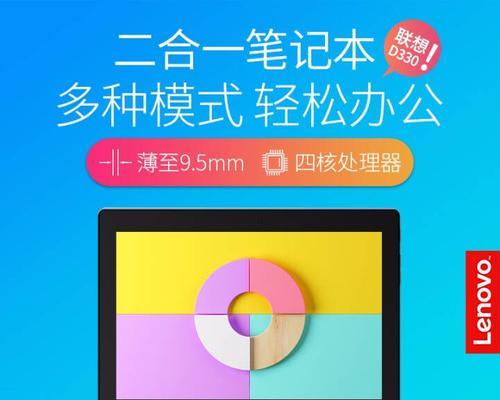 联想D330使用教程（了解联想D330的特点和基本操作，提高工作和娱乐效率）