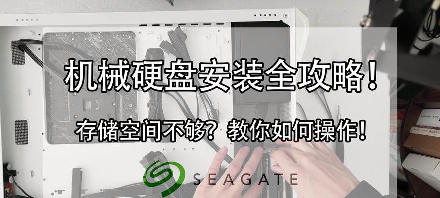 硬盘安装教程（轻松完成硬盘的安装与配置）