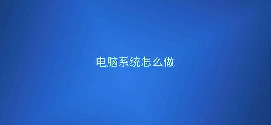 电脑系统教程-让你轻松掌握计算机技能（从零开始，逐步学习电脑系统操作）