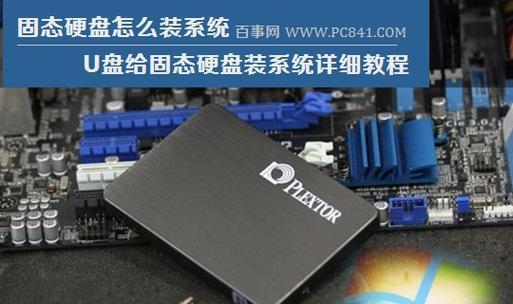固态硬盘安装Win7系统教程（简明教你如何使用固态硬盘安装Win7系统）