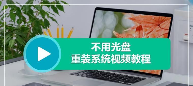 以笔记本用光盘重装Win7系统教程（一步步教你轻松完成系统重装，让笔记本焕然一新）