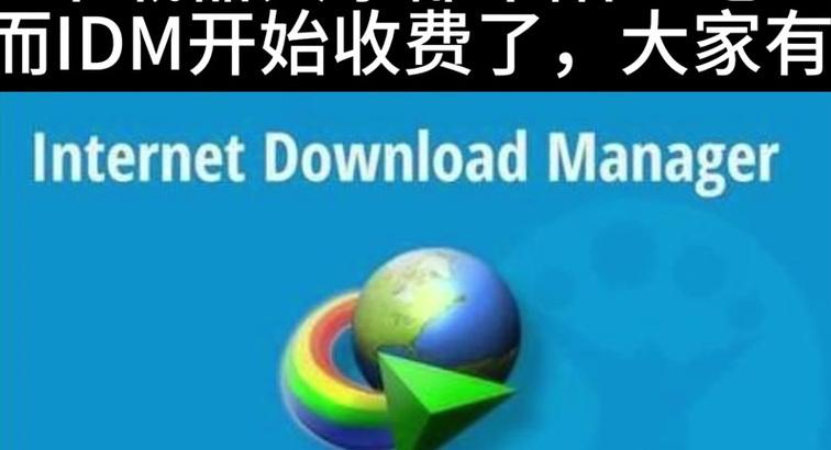 解决电脑IDM弹出序列号错误的方法（IDM序列号错误的常见原因及解决方法）