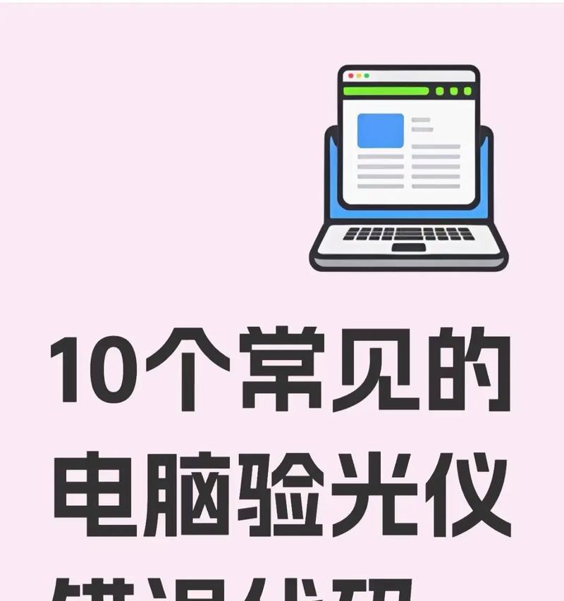 电脑错误代码39的原因及解决方法（详解Windows电脑错误代码39的表现和修复步骤）