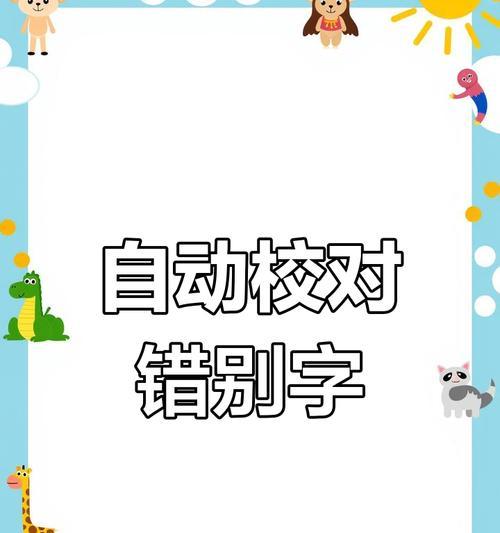 电脑文档字体全部错误的困扰与应对（解决电脑文档字体错误问题的有效方法）