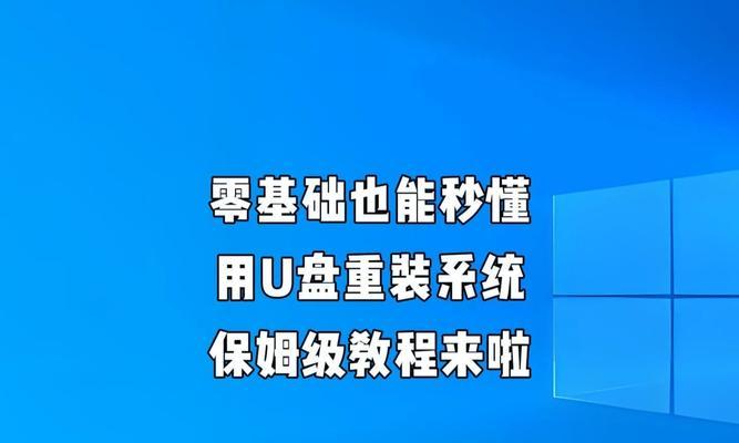 华硕电脑使用U盘重做系统教程（详细教你如何使用U盘重装华硕电脑系统）
