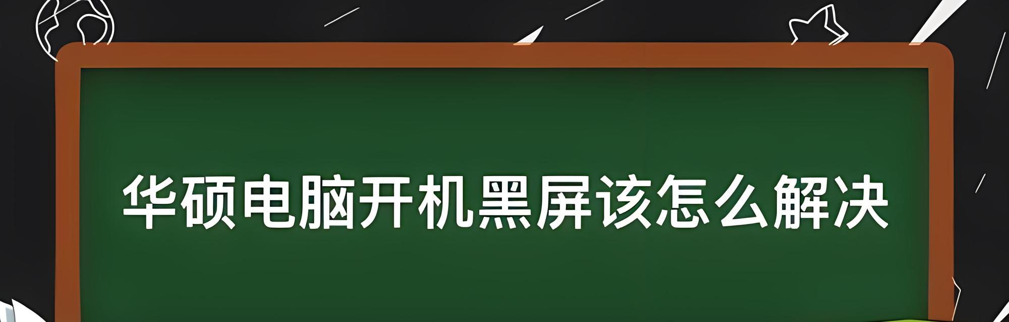 华硕电脑错误重启问题的原因与解决方法（探究华硕电脑频繁错误重启的原因并提供解决方案）
