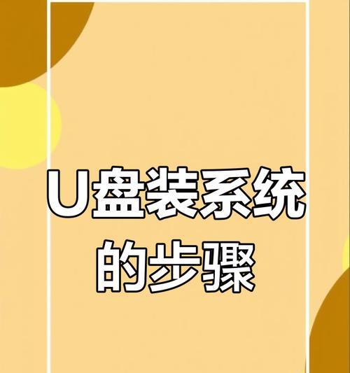 手把手教你制作U盘快捷启动盘（轻松制作U盘快捷启动，解决电脑故障的利器）