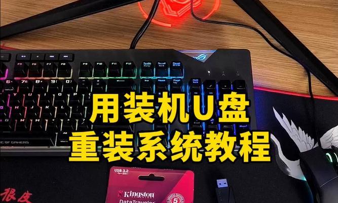 使用U盘重装电脑系统教程（一步步教你如何使用U盘重新安装电脑系统）