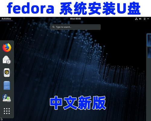 使用U盘启动Linux系统的详细教程（一步步教你如何使用U盘快速、安全地启动Linux系统）