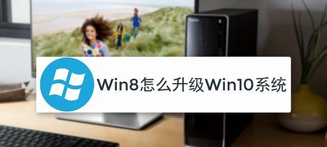 从Win10到Win8（以联想Win10为基础，详细教你如何将系统改为Win8）