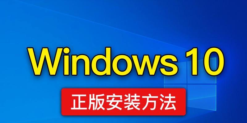 如何使用原版U盘系统安装教程（原版U盘系统安装教程及步骤详解，让您轻松操作）