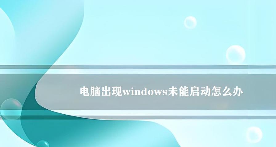 电脑设置出现错误无法启动，如何解决？（故障排除指南及常见解决方案）