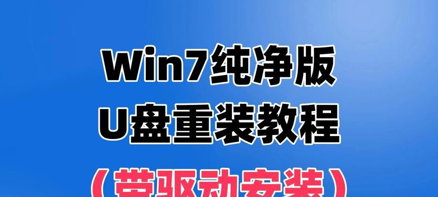 教你如何使用笔记本U盘重装Win10系统（一步步教你如何利用U盘重新安装Win10系统，无需专业知识）