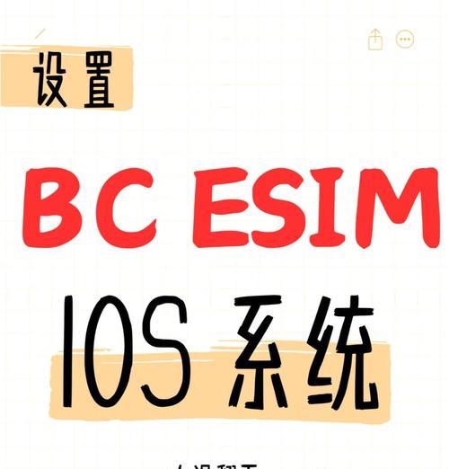 使用U盘安装iOS系统教程（快速、简单的方法让您在U盘上安装iOS系统）