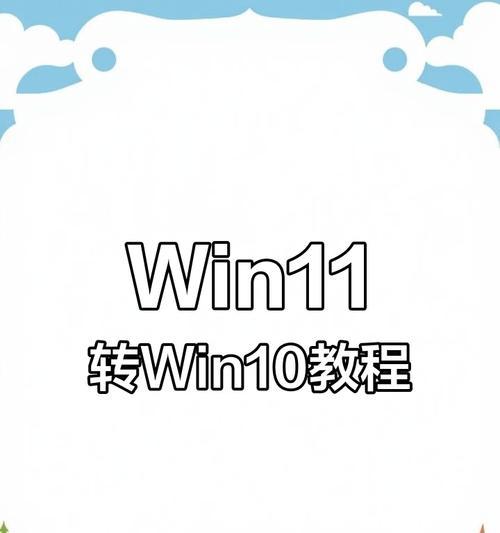 Win10重装系统小白教程（从零基础到轻松重装，让你的电脑焕然一新）