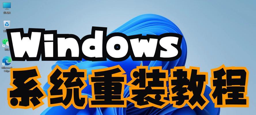 使用U盘安装WindowsXP系统的教程（简明易懂的步骤让你轻松安装WindowsXP系统）