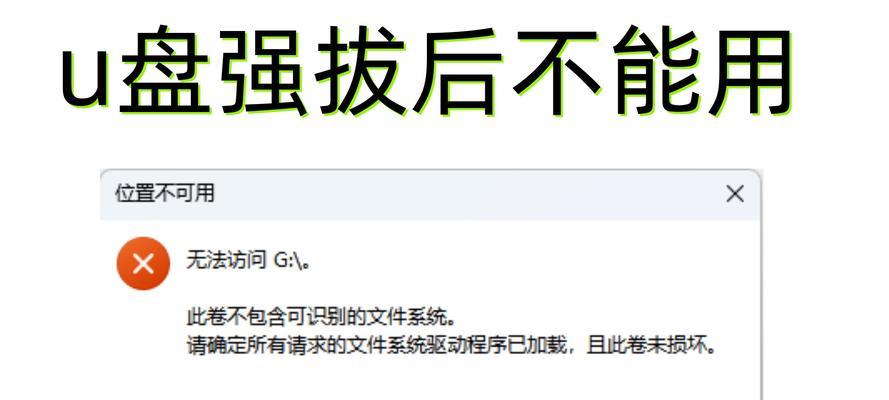 解决电脑识别U盘错误的有效方法（U盘识别错误解决方案，让数据传输更顺畅）