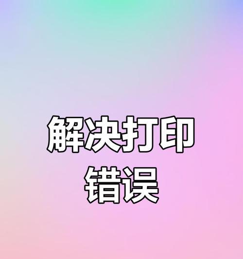 电脑打印错误（遇到电脑打印错误时，如何有效解决问题）