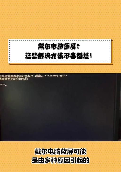 戴尔电脑蓝屏错误的解决方法（快速解决戴尔电脑蓝屏错误的有效技巧）