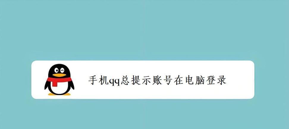 电脑QQ显示错误的原因及解决方法（深入分析电脑QQ显示错误的常见问题与解决办法）